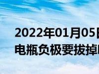 2022年01月05日最新发布:汽车长时间不开电瓶负极要拔掉吗