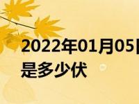 2022年01月05日最新发布:正常的汽车电压是多少伏