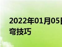 2022年01月05日最新发布:新手驾驶车辆转弯技巧