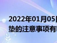 2022年01月05日最新发布:使用汽车四季坐垫的注意事项有哪些