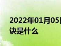 2022年01月05日最新发布:维修汽车空调口诀是什么