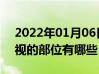 2022年01月06日最新发布:汽车保养容易忽视的部位有哪些