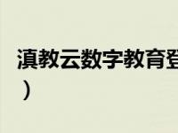 滇教云数字教育登录平台（滇教云是什么意思）