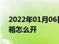 2022年01月06日最新发布:高尔夫嘉旅后备箱怎么开