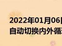 2022年01月06日最新发布:汽车自动空调会自动切换内外循环吗