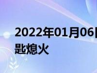 2022年01月06日最新发布:汽车行驶中拧钥匙熄火