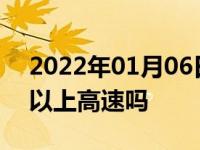 2022年01月06日最新发布:刚买来的新车可以上高速吗