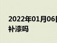 2022年01月06日最新发布:引擎盖可以局部补漆吗