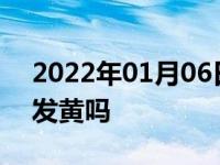 2022年01月06日最新发布:牙膏能去除车漆发黄吗