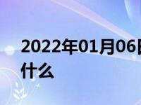 2022年01月06日最新发布:汽车熄火前要做什么