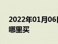 2022年01月06日最新发布:阳光尚游房车到哪里买