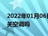 2022年01月06日最新发布:汽车熄火前需要关空调吗