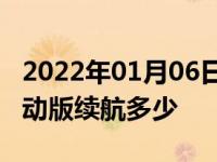 2022年01月06日最新发布:比亚迪秦pro纯电动版续航多少