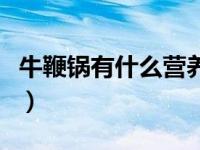 牛鞭锅有什么营养价值（牛鞭锅什么意思网络）