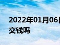 2022年01月06日最新发布:买车是车到了才交钱吗