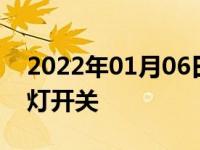 2022年01月06日最新发布:哈佛h6日间行车灯开关