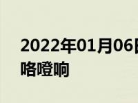 2022年01月06日最新发布:低速一踩刹车就咯噔响