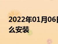 2022年01月06日最新发布:汽车方向盘套怎么安装