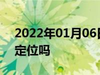 2022年01月06日最新发布:换胎需要做四轮定位吗