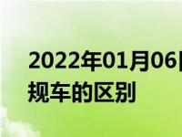 2022年01月06日最新发布:平行进口车和中规车的区别