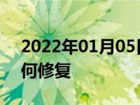 2022年01月05日最新发布:黑色汽车划痕如何修复