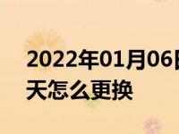 2022年01月06日最新发布:夏季的玻璃水冬天怎么更换