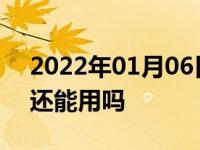 2022年01月06日最新发布:汽车电瓶亏电后还能用吗