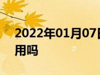 2022年01月07日最新发布:汽车加乙醇可以用吗