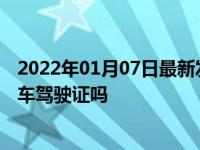 2022年01月07日最新发布:初次申请驾驶证可以申请大型货车驾驶证吗