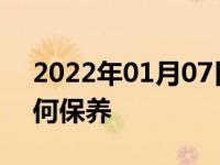 2022年01月07日最新发布:汽车全景天窗如何保养