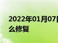 2022年01月07日最新发布:汽车轮毂划痕怎么修复