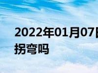 2022年01月07日最新发布:自适应巡航可以拐弯吗