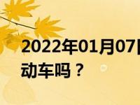 2022年01月07日最新发布:比亚迪唐是纯电动车吗？