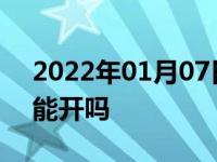 2022年01月07日最新发布:车子变速箱坏了能开吗