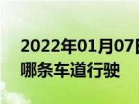 2022年01月07日最新发布:高速路摩托车在哪条车道行驶