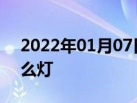 2022年01月07日最新发布:高速路超车打什么灯