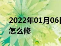 2022年01月06日最新发布:安全带拉不出来怎么修