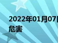 2022年01月07日最新发布:装高流量风格的危害