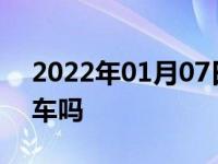 2022年01月07日最新发布:不踩离合换挡伤车吗