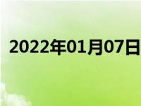 2022年01月07日最新发布:发动机指示灯亮