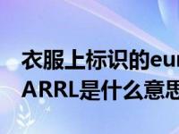 衣服上标识的eur是什么意思（衣服上有很多ARRL是什么意思）