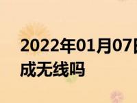 2022年01月07日最新发布:车的天线可以改成无线吗