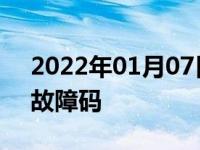 2022年01月07日最新发布:4335 16是什么故障码