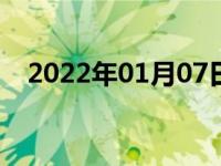 2022年01月07日最新发布:汽车保修范围