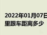 2022年01月07日最新发布:高速上时速100公里跟车距离多少