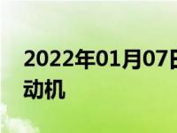 2022年01月07日最新发布:斯威X7是什么发动机