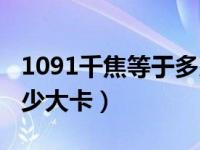 1091千焦等于多少卡路里（1091千焦等于多少大卡）