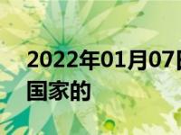 2022年01月07日最新发布:小鹏汽车是哪个国家的