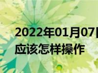 2022年01月07日最新发布:新手上坡时溜车应该怎样操作