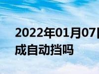 2022年01月07日最新发布:手动挡的车能改成自动挡吗